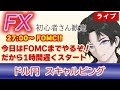 -13,560 (7/26)サンドイッチ不発（涙）後半少し挽回したけどまたFOMCで爆損！！（FXドル円1分足スキャル #fx #雇用統計ライブ #ドル円