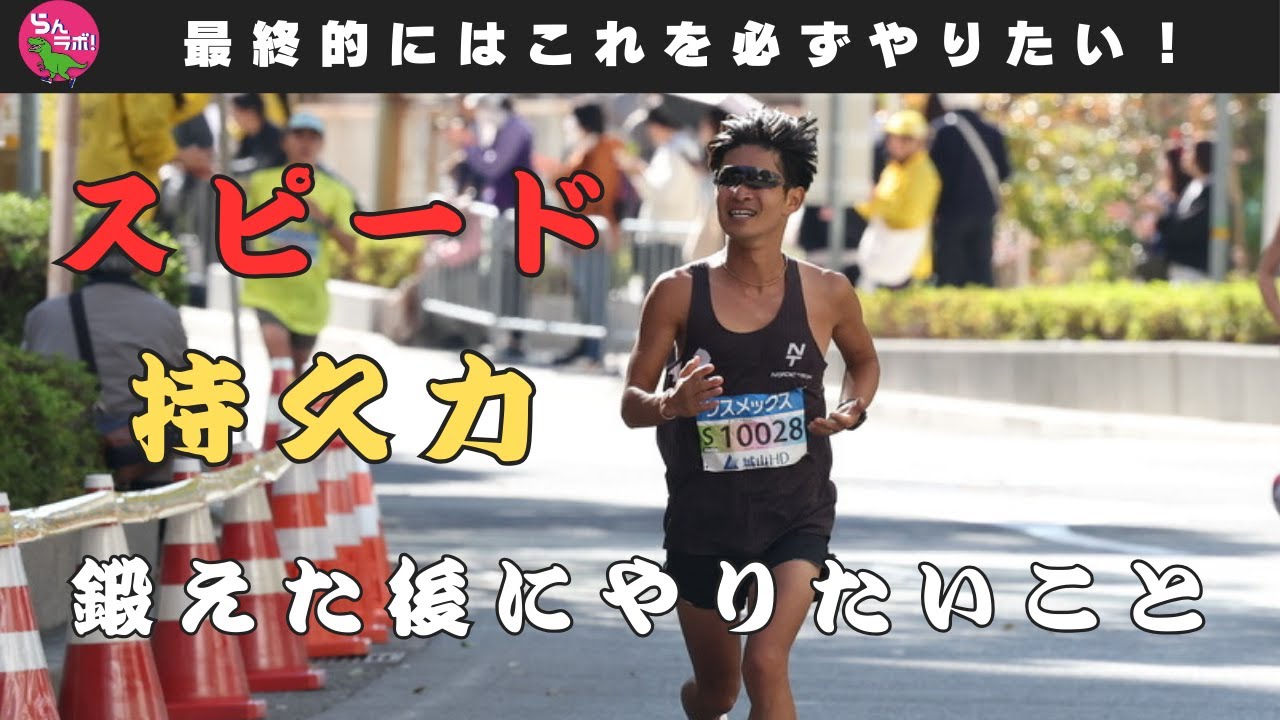 スピードと持久力を鍛えた後、絶対にやっておきたいもう一手間