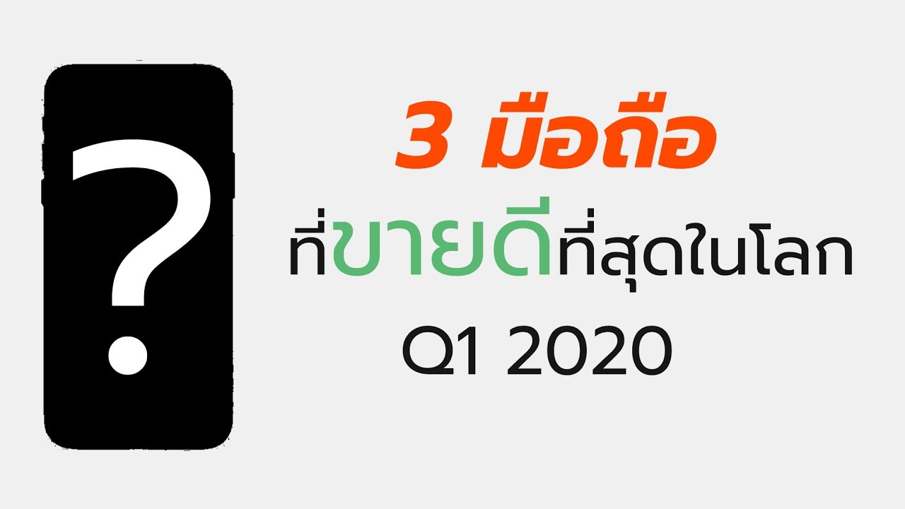 มือถือยี่ห้อไหนดี  New  StepNews : มือถือที่ขายดีที่สุดในโลก 3 รุ่น ประจำไตรมาสแรกปี 2020