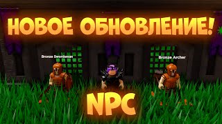 НОВОЕ ОБНОВЛЕНИЕ! НПС! | The Survival Game | Roblox