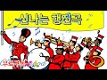 신나는 퍼레이드 행진곡 8선 | 저작권 걱정 없는 무료 배경음악 다운로드 | 트럼펫 연주 | 밝은 행복 | 행사곡