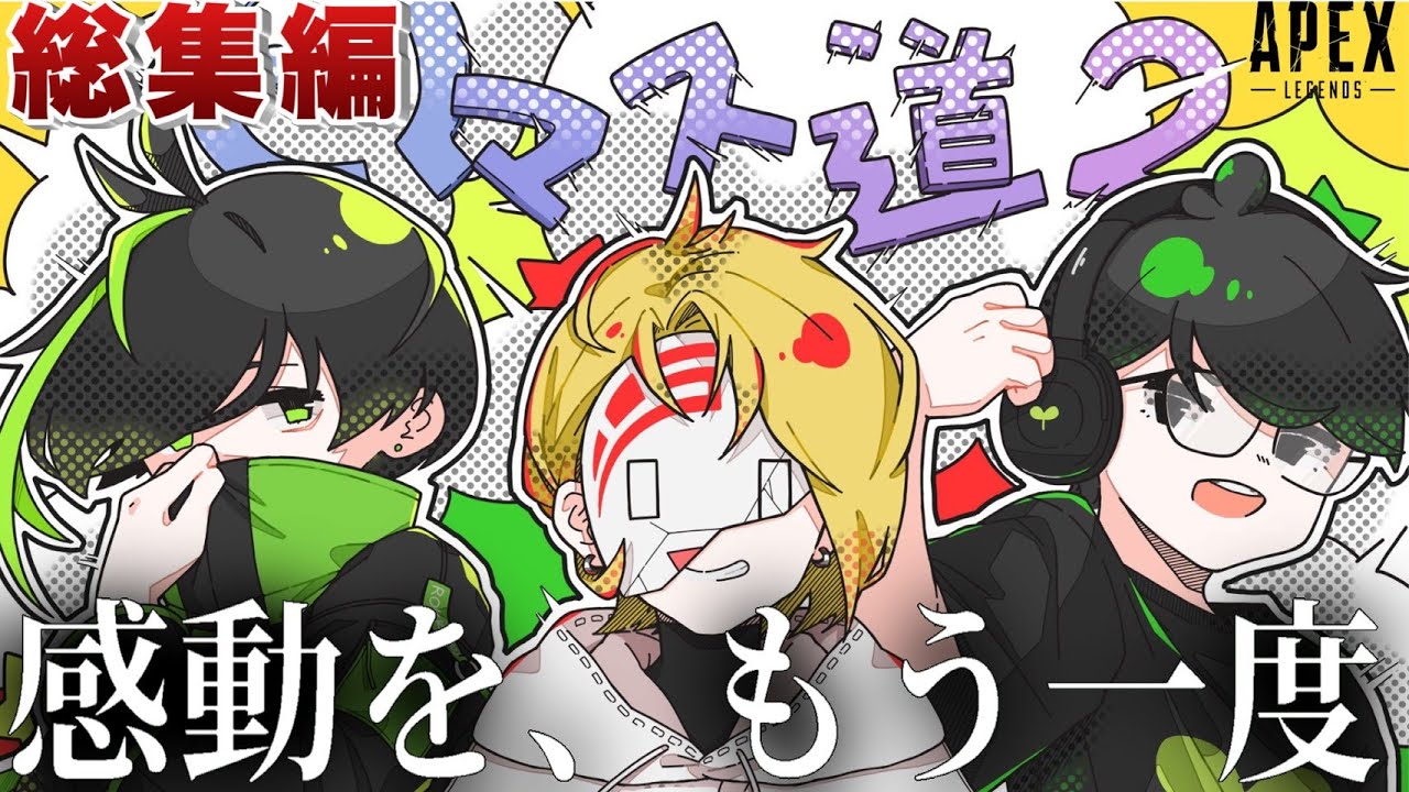 【総集編】大人気のマスター企画、“Qマス道2”をもう一度お楽しみください。part2 ‐Apex Legends-