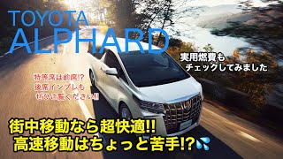 TOYOTA ALPHARD アルファード は市街地なら爽快な走り!! 高速域になるとちょっと気になる要素が出てきちゃいます…💦 燃費もチェック!! E-CarLife with 五味やすたか