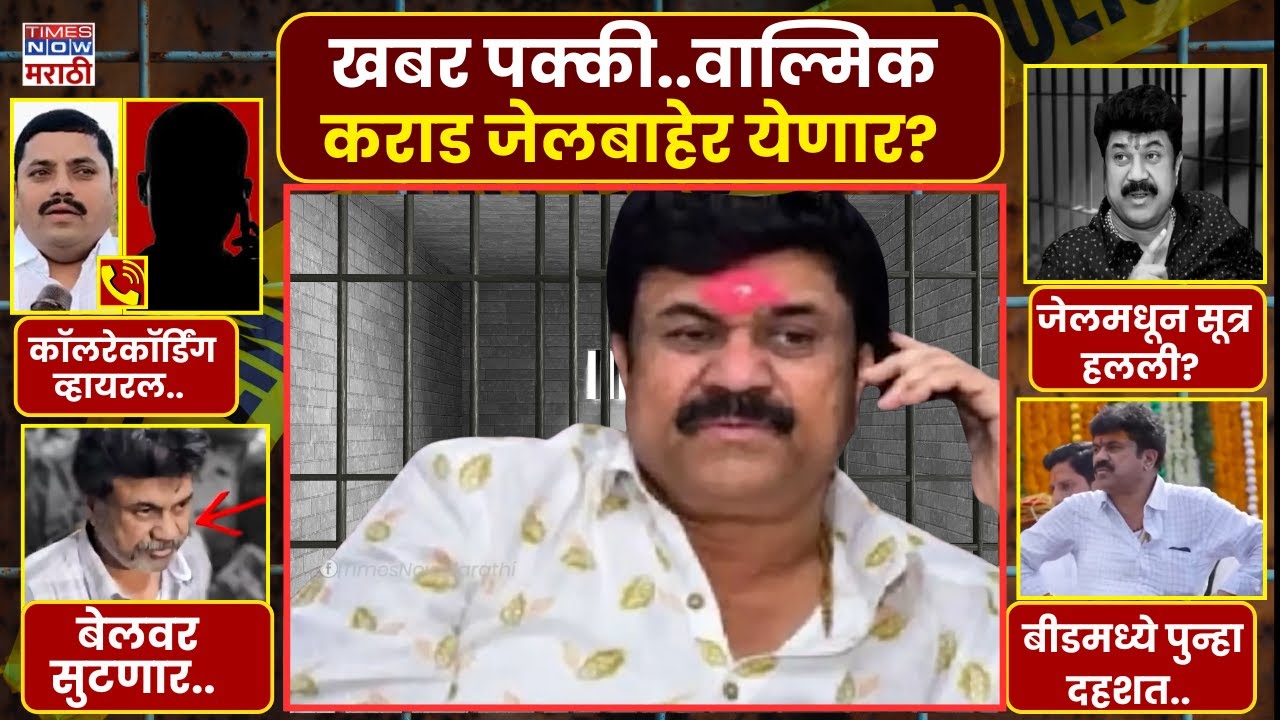 Santosh Deshmukh Beed Case:Walmik Karad  बेलवर बाहेर येणार.. परळीत चर्चा काय होतायत?