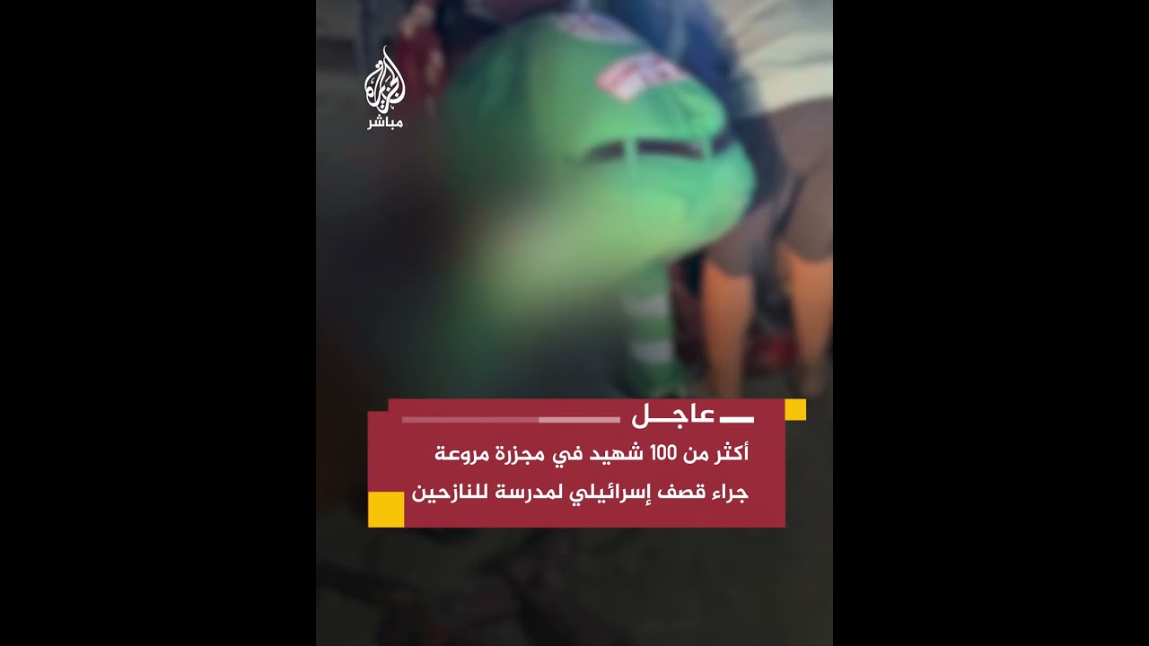 مجزرة راح ضحيتها أكثر من 100 شهيد وعشرات المصابين جراء قصف إسرائيلي استهدف نازحين خلال صلاتهم الفجر