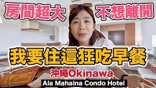 《飯店人生EP92》早餐超好吃!!這沖繩酒店公寓好大又新!!｜Ala ...