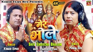 मेरे भोले सुन्दर शिव चरचा _Kumar Dipak & Punam Das #virat Shiv Charcha Bhajan-Kumar Films Hits Maghi