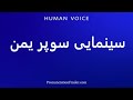 How To Pronounce سینمایی سوپر یمن