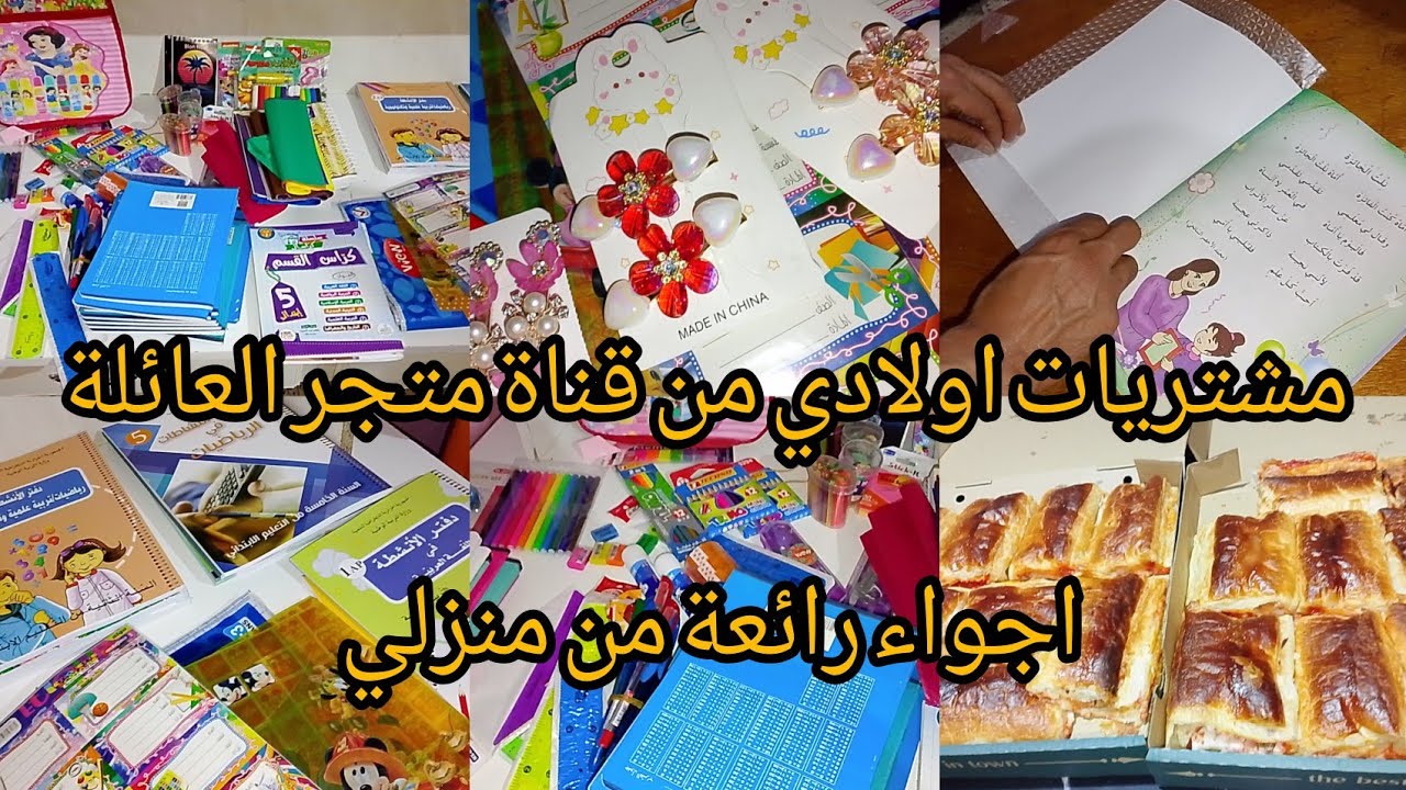 ادوات مدرسية بارخس الاسعار من قناة@متجر العائلة/شاركتم احلى اجواء مع ولادي/تقاسمت انا والزوج المهام