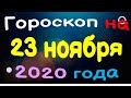 гороскоп на 23 ноября 2020 года для каждого знака зодиака. эзотерика, гороскопы, магия / Астрора