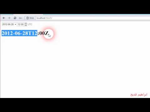 [دورة html5][الدرس 15] input type=datetime