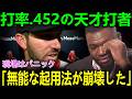 打率.452でチームを救った吉田正尚！無能な起用法の崩壊と、オルティスが放った「あいつをクビにして大正解だ」の痛烈な最後通牒！【海外の反応 MLBメジャー 野球】