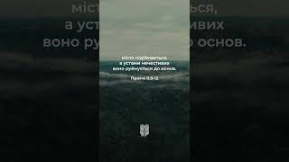 Від успіхів праведних радіє місто... Притчі 11:9-12 #біблія #biblevision