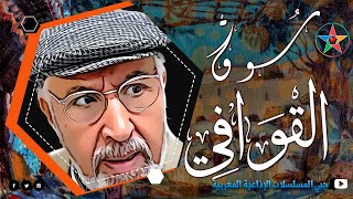 من روائع التمثيليات الاذاعية المغربية | سوق القوافي | بطولة المحجوب الراجي تأليف أحمد الطيب العلج.