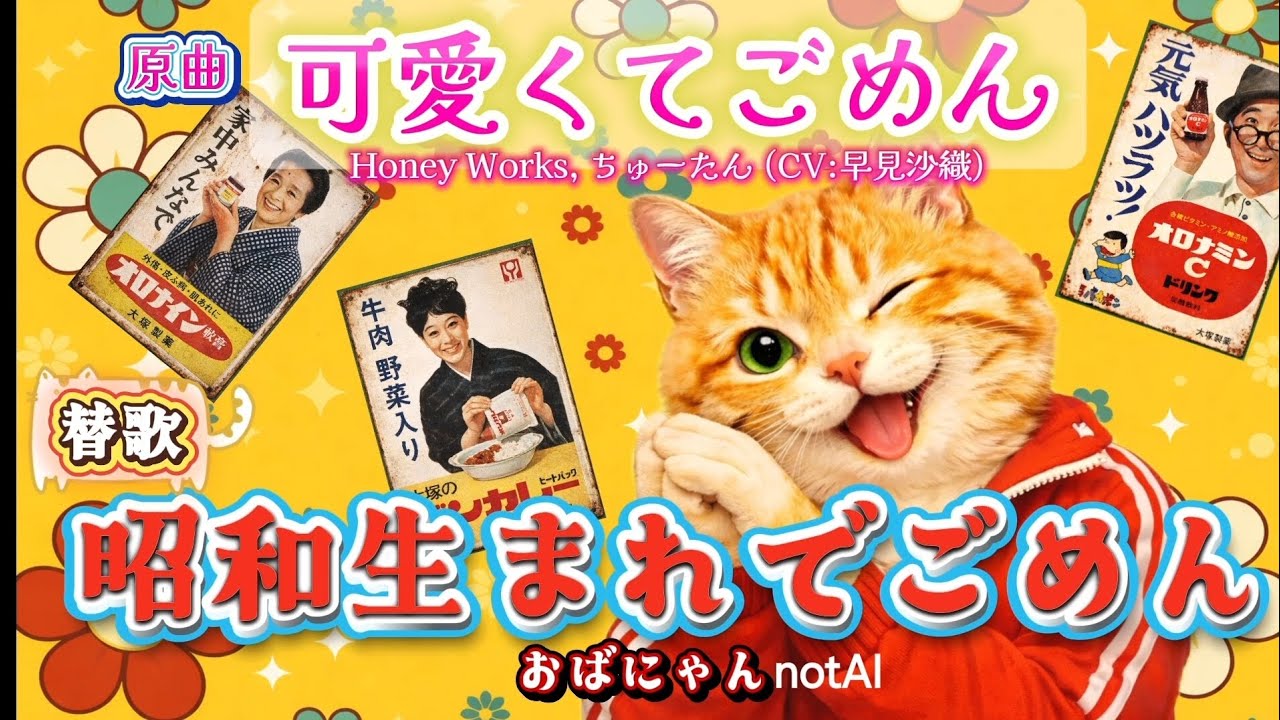 【替え歌】可愛くてごめん🐰HoneyWorks🐱昭和100周年記念『昭和生まれでごめん』