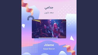 سعد بارون جدامي