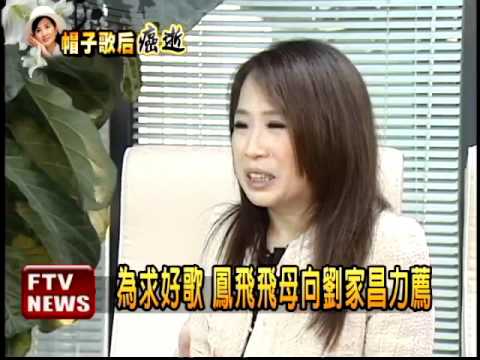 「帽子歌后」鳳飛飛 全能藝人－民視新聞