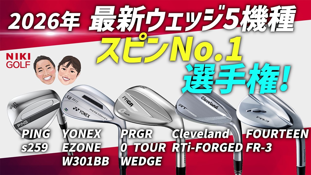 最新ウェッジ5機種スピン性能No.1はこのモデル!