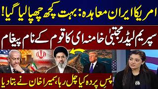 Iran-US Peace Deal: Supreme Leader’s Important Message to Nation| Sumaira Khan Shares Inside Story