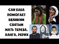 Саи Баба помогает Великим Святым - Мать Тереза, Ванга, Рерих