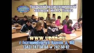 Уральский радиотехнический колледж им. А.С. Попова Уральский радиотехнический колледж им. А.С. Попова