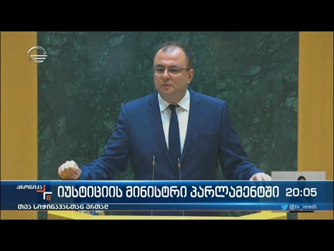 იუსტიციის მინისტრი პარლამენტში