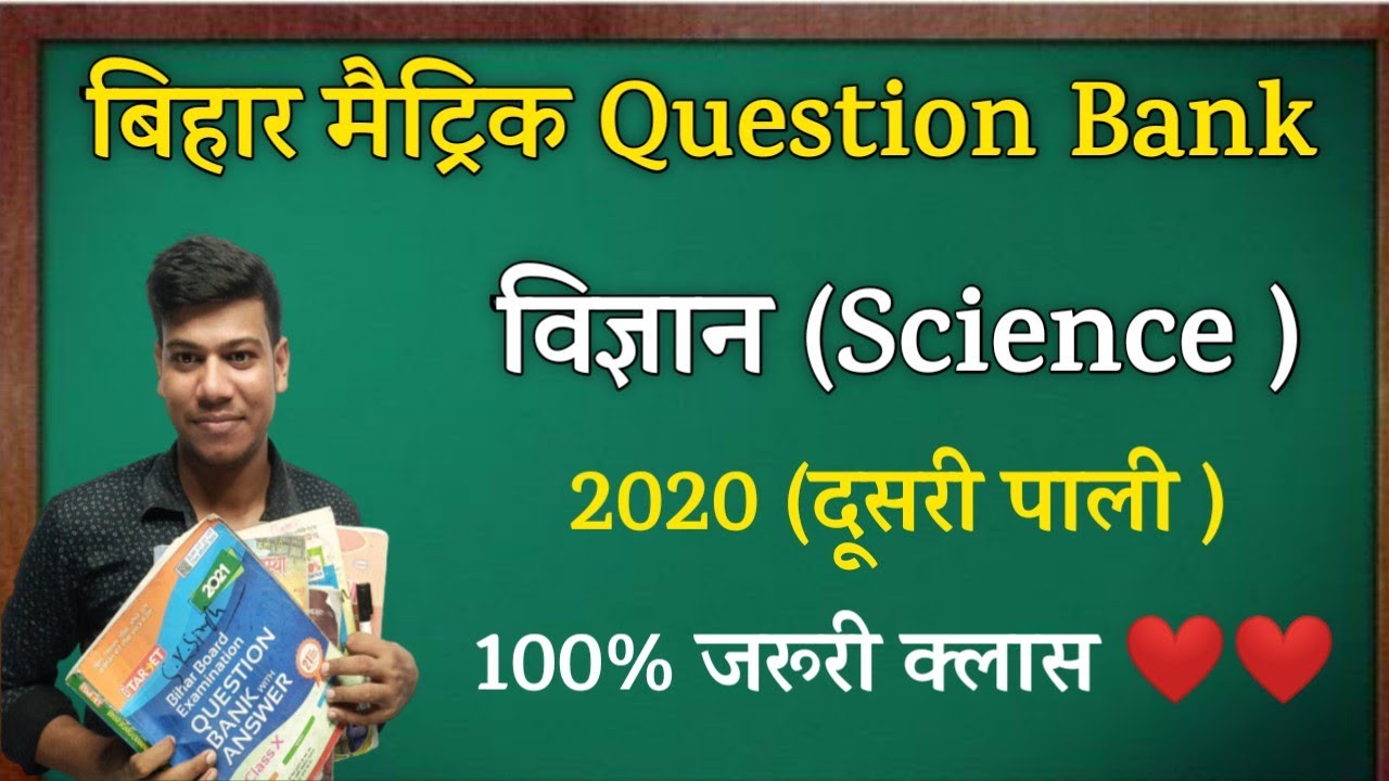 Bihar Matric Science Question Bank 2020(द्वितिय पाली)देखें✍️