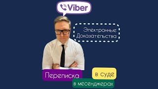 Переписка Viber как доказательство в суде