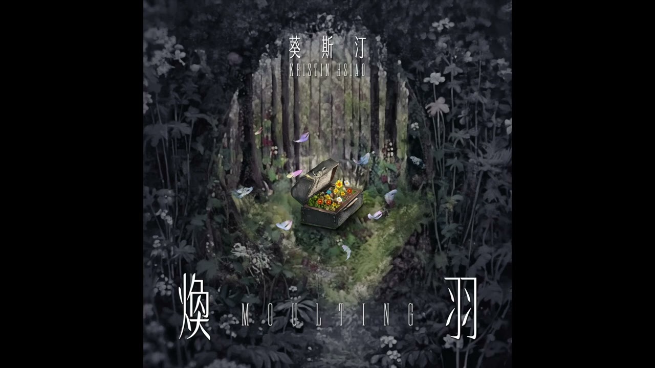Ver 4. 陷阱 - 葵斯汀 en YouTube Ver 4. 陷阱 - 葵斯汀 en YouTube