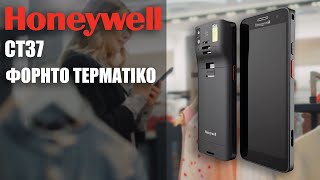 Honeywell CT37: Όλη η ΙΣΧΥΣ ενός Smartphone σε Enterprise Τερματικό!