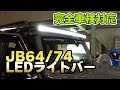 【新商品紹介】一番便利な作業灯⁉JB64/74用 52インチ LEDライトバーSET【モーターファーム】