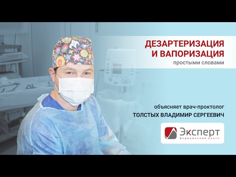 Дезартеризация и вапоризация простыми словами