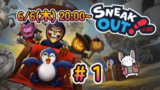 ペンギンたちとかくれんぼ！「Sneak Out」#１