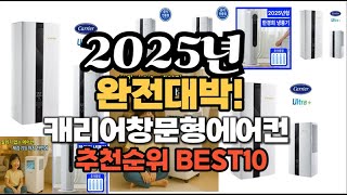 캐리어창문형에어컨 추천 2025년 역대급 인기제품TOP10