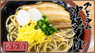 プレミアム沖縄そば