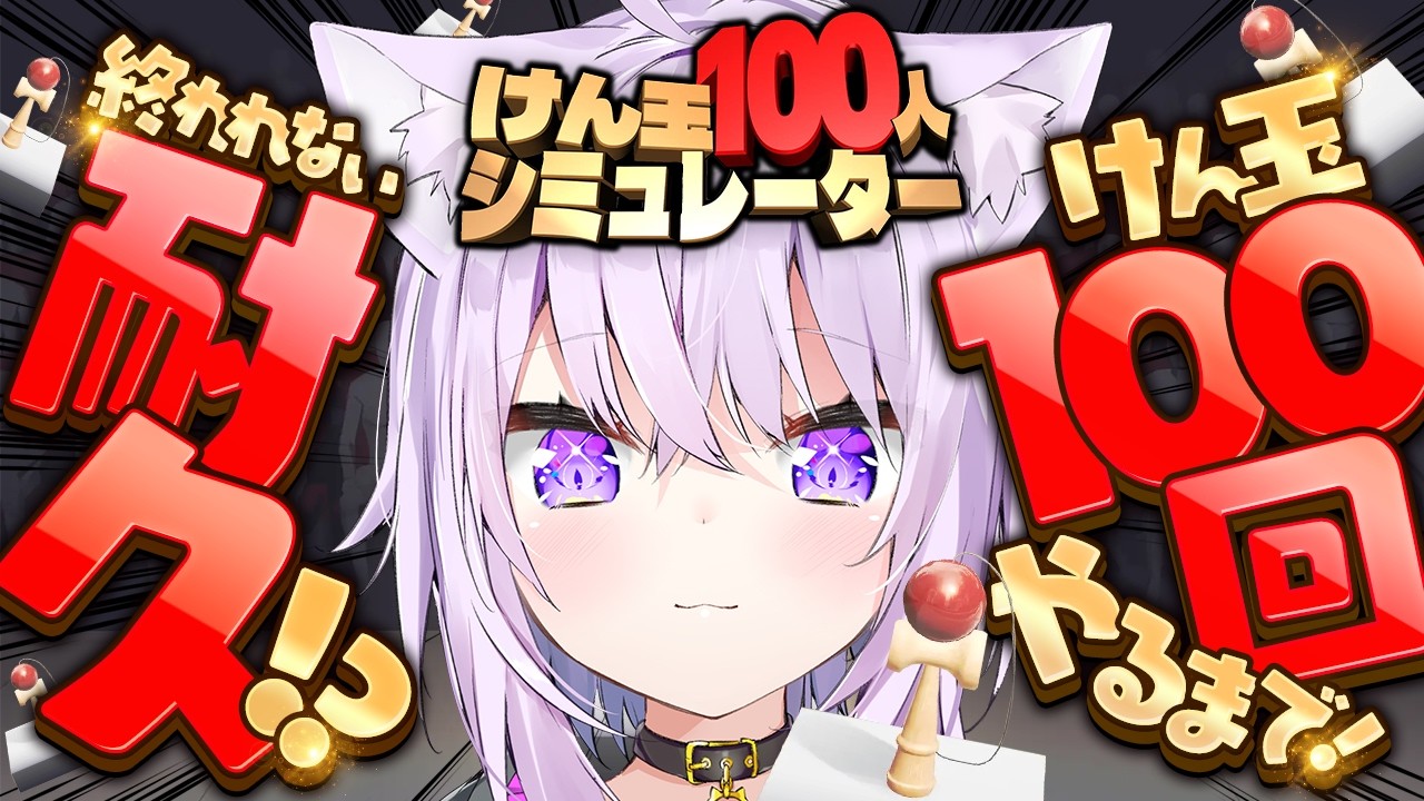 【 🔥100回耐久 】けん玉100回連続成功しないと終われない⁉️ | けん玉100人シミュレーター【 猫又おかゆ/ホロライブ 】