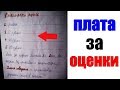 Лютые приколы. ПЛАТА ЗА ОЦЕНКИ. угарные мемы