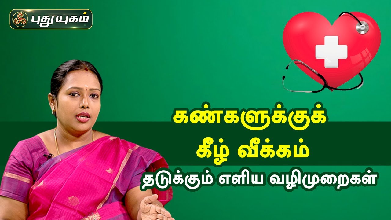 கண்களுக்குக் கீழ் வீக்கம் - தடுக்கும் எளிய வழிமுறைகள் | Doctor On Call |PuthuyugamTV