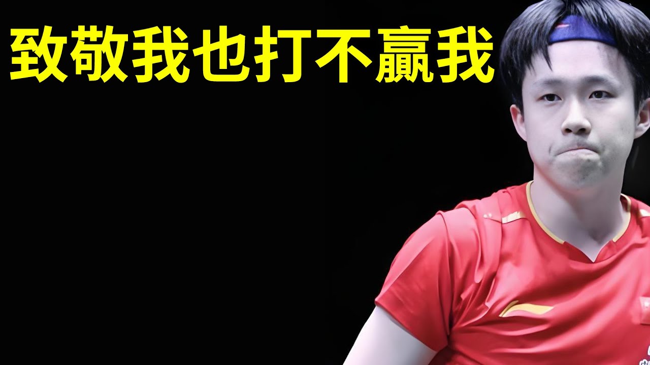 你只能致敬我,但是你打敗不了我!王楚欽vs艾利克斯勒布倫!王楚欽4-1艾利克斯勒布倫!送世界第十三連敗!中國香港舉行的2025年WTT總決賽 ...