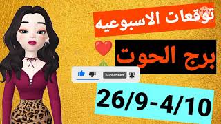 توقعات برج الحوت الاسبوعي من 26-9-2021 /4-10-2021