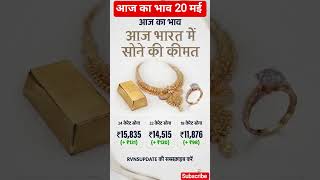 🔥 आज का सोना चांदी भाव | Gold &amp; Silver Rate Today | Sone Chandi Ka Bhav 20 मई 2026 💰