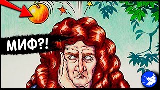 Яблоко не Падало на Голову Ньютона? Три Популярных Научных Мифа