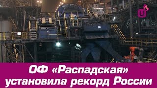 ОФ «Распадская» установила рекорд России