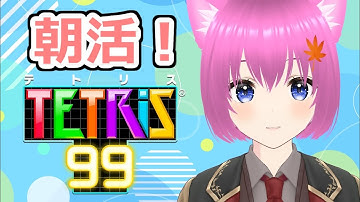 【テトリス99】回線の調子がよくなりましたテトリス！【個人勢Vtuber】#縦型配信