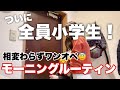 【ワンオペ育児】3人全員小学生!楽になると思ったのに、別の忙しさがやってきた新生活ルーティン💨