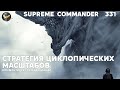 Сетон колоссальный - Supreme Commander [331]