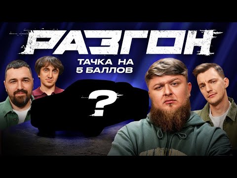 МИХЕЕВ ВЫБРАЛ ТАЧКУ НА 5 БАЛЛОВ / РАЗГОН