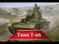 Первый Танк СССР "Т-26" | Рассказы об оружии