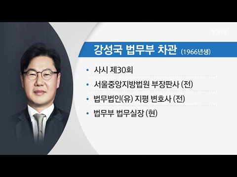 문 대통령, 법무부 차관에 강성국 법무실장 내정 / YTN