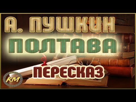 Полтава. Александр Пушкин